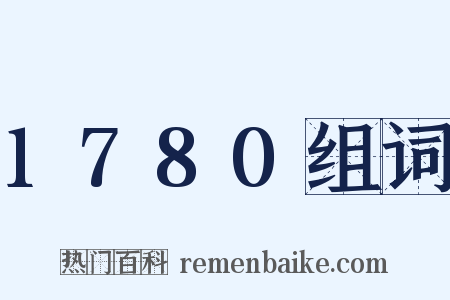 1780组词是什么意思的图片